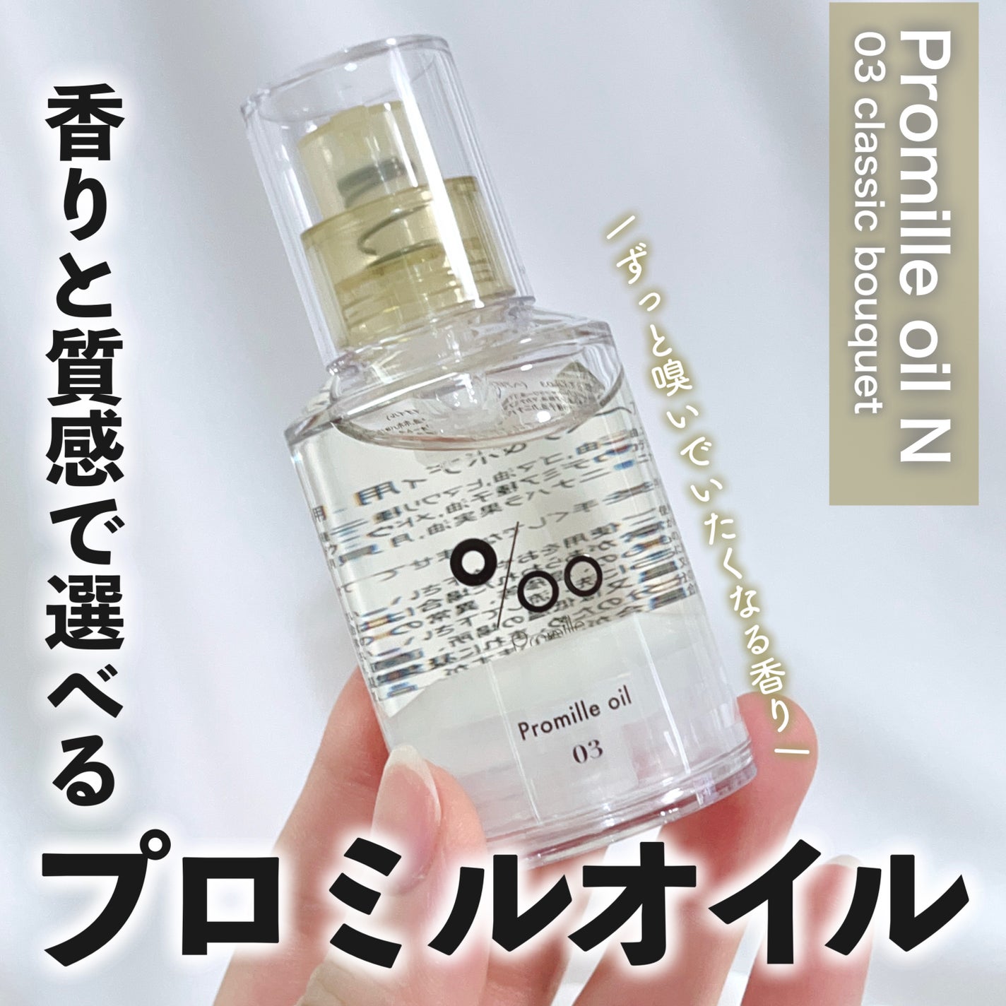 プロミルオイル N 03/Promille/ヘアオイルを使ったクチコミ(1枚目)