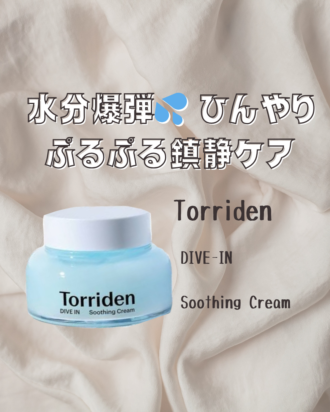 ダイブインスージングクリーム/Torriden/フェイスクリームを使ったクチコミ（1枚目）