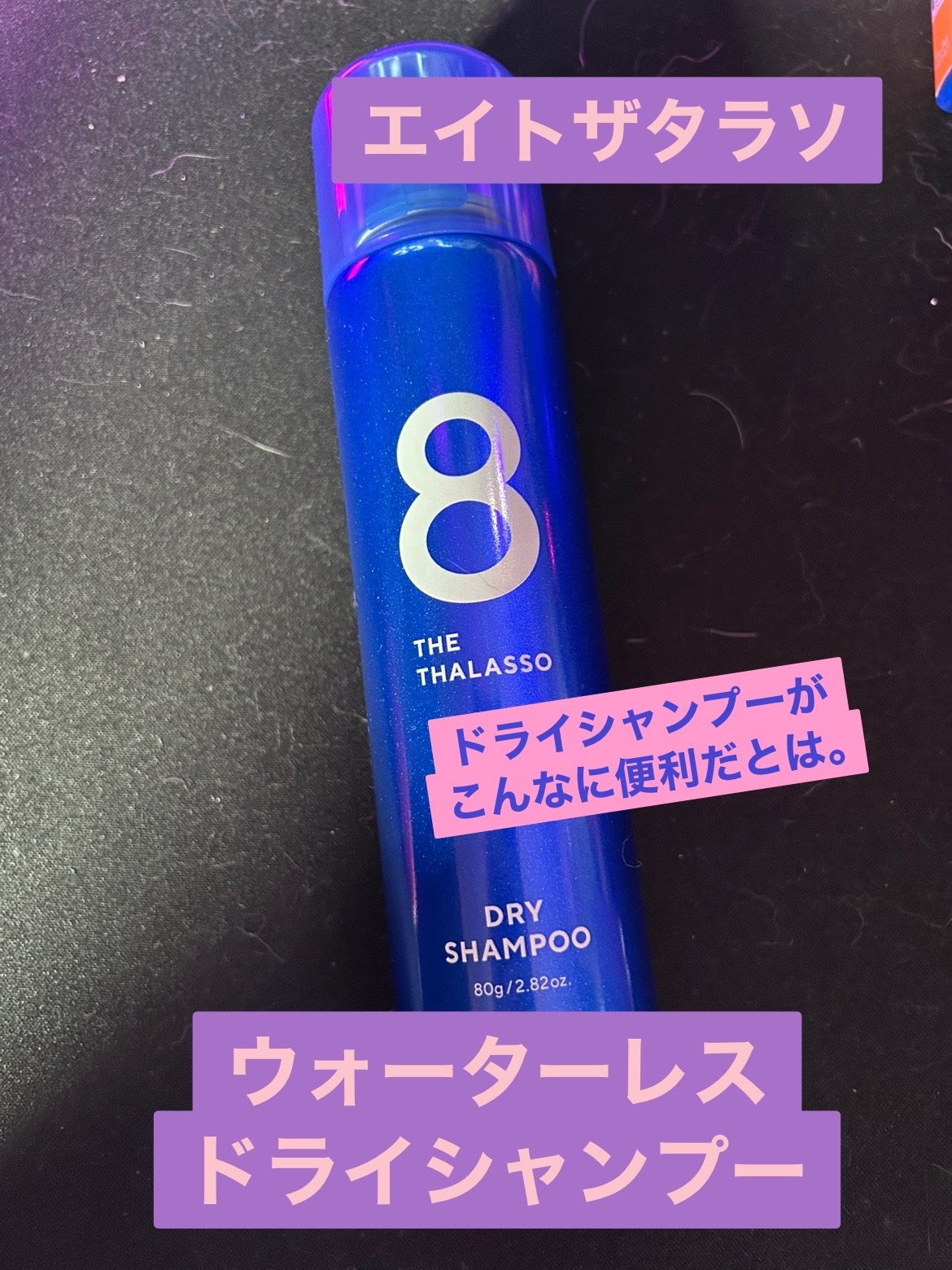 ウォーターレス ドライシャンプー 40g/エイトザタラソ/ドライシャンプーを使ったクチコミ（1枚目）
