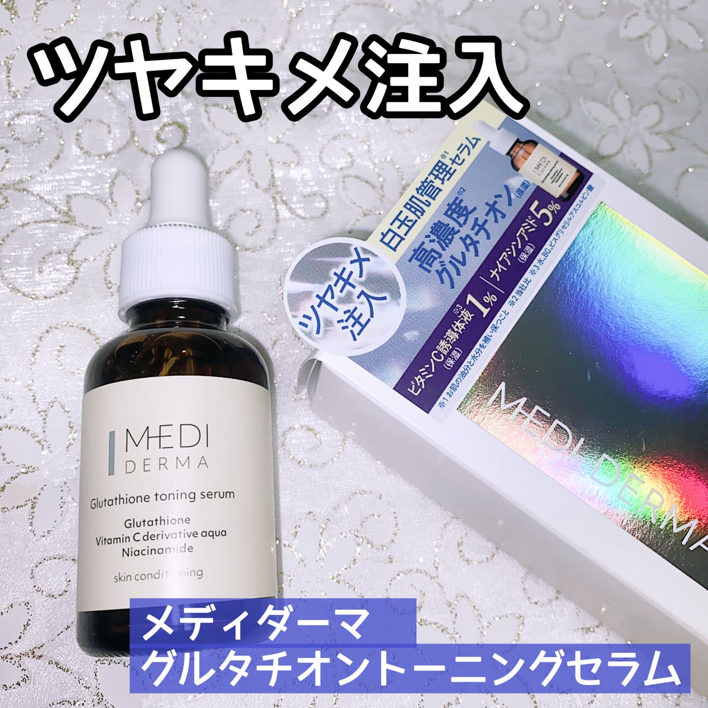 珈琲豆♡ on LIPS 「メディダーマ グルタチオントーニングセラムツヤキメ注入!白玉肌..」(1枚目)