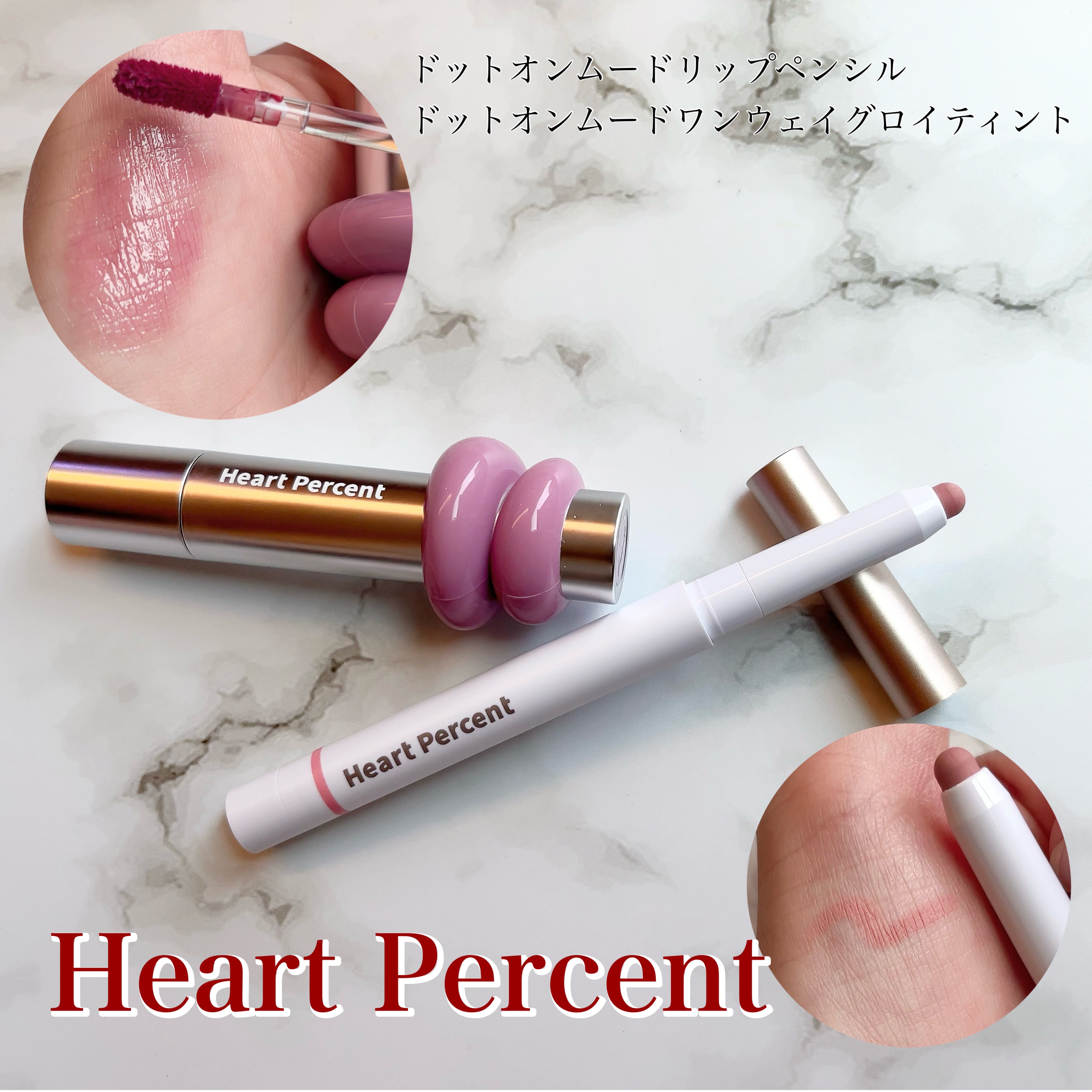 ドットオンムードリップペンシル/Heart Percent/リップライナーを使ったクチコミ（1枚目）