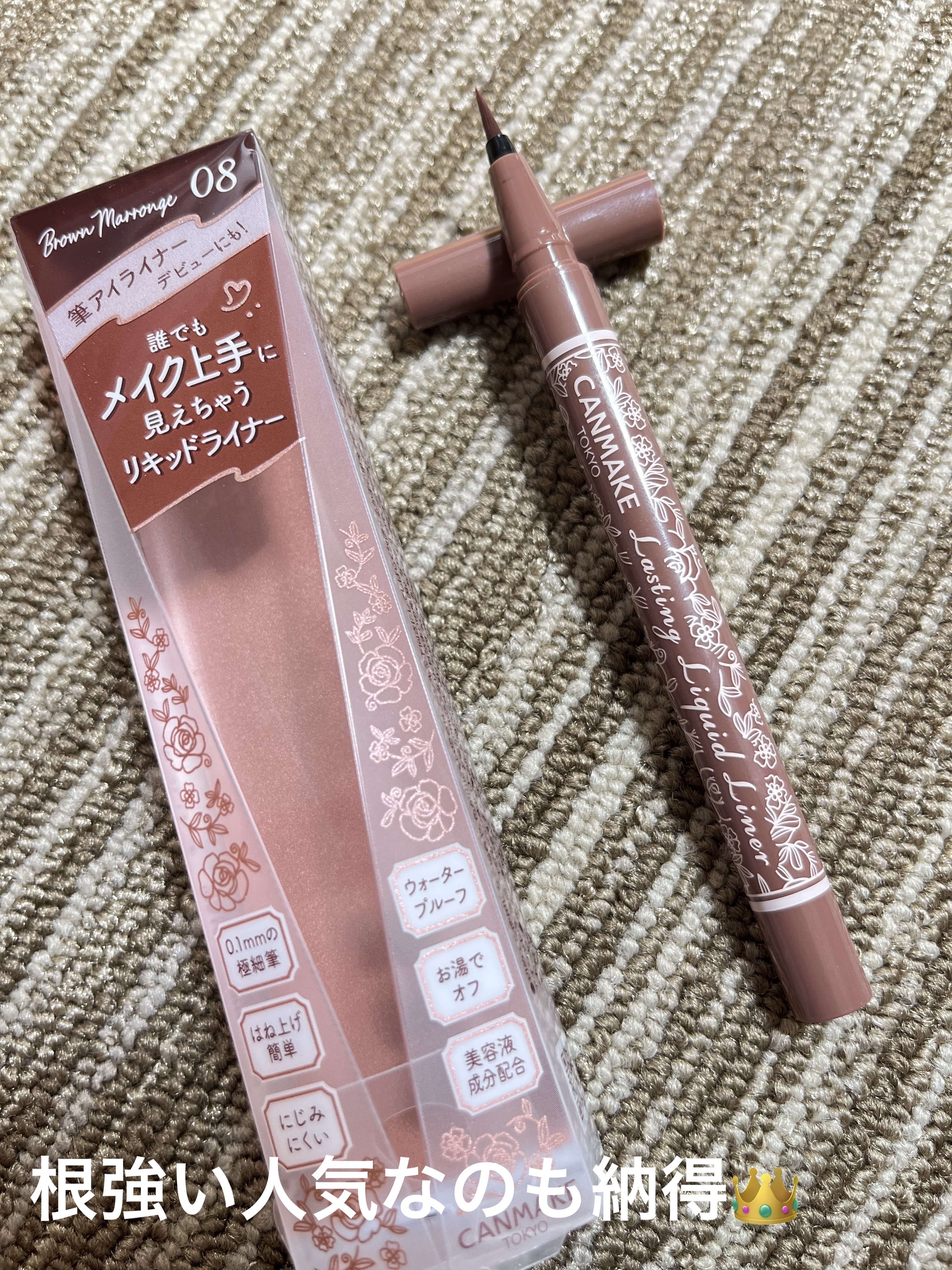 ラスティングリキッドライナー 08 ブラウンマロンジュ/キャンメイク/リキッドアイライナーを使ったクチコミ（1枚目）