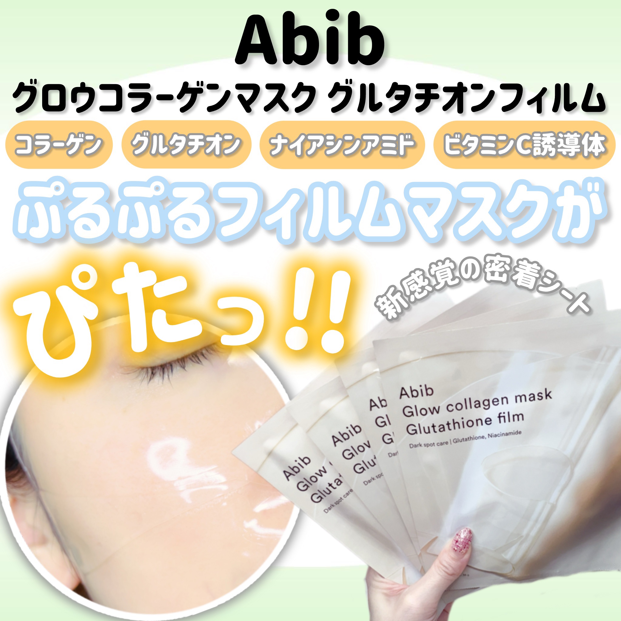 グルタチオンフィルムコラーゲンマスク/Abib /シートマスク・パックを使ったクチコミ（1枚目）