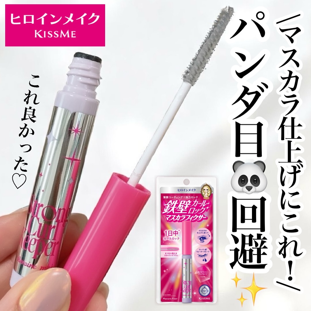 ストロング カールキーパー WP/ヒロインメイク/マスカラトップコートを使ったクチコミ（1枚目）