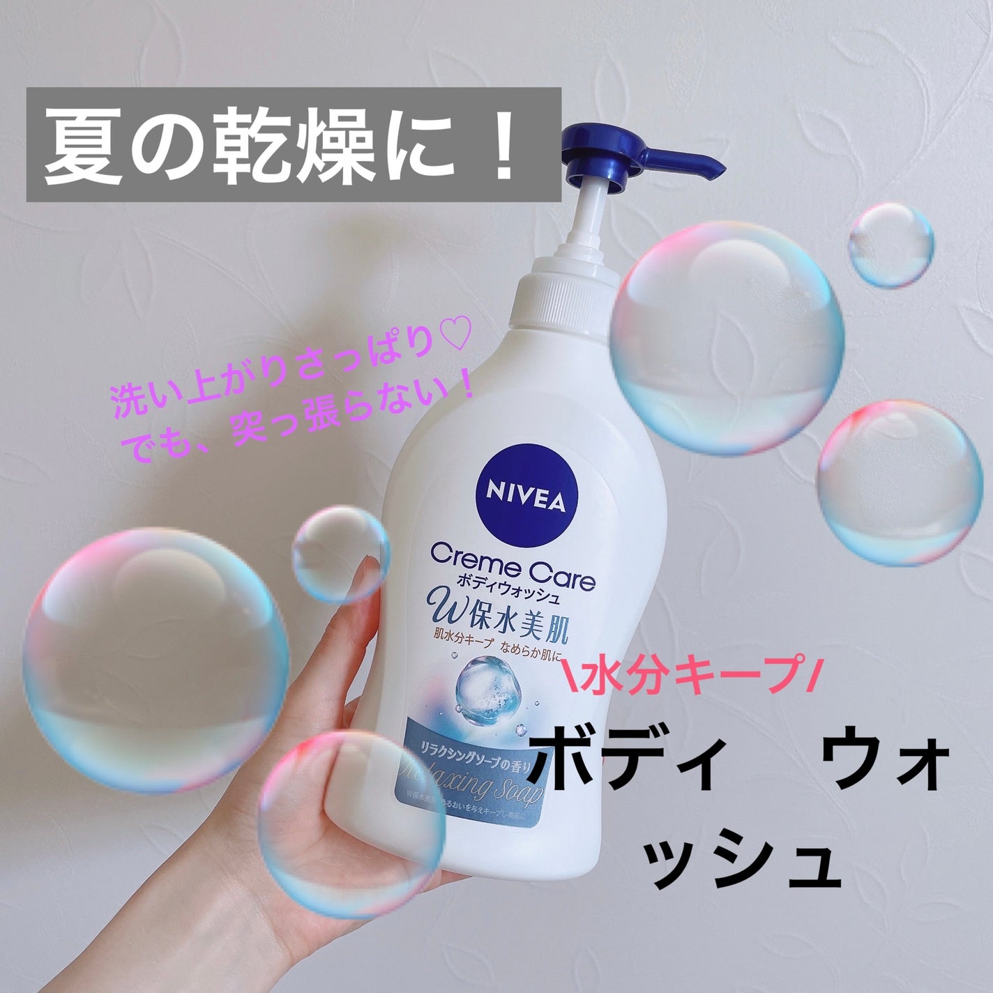 クリームケア ボディウォッシュ W保水美肌 リラクシングソープの香り/ニベア/ボディソープを使ったクチコミ(1枚目)