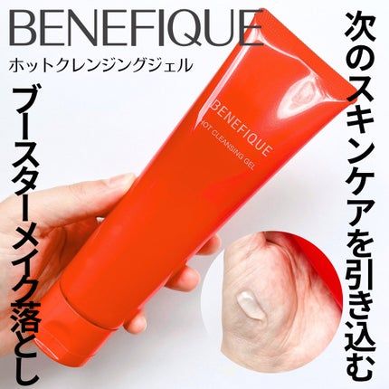 ベネフィーク ホットクレンジングジェル/BENEFIQUE/クレンジングジェルを使ったクチコミ(1枚目)