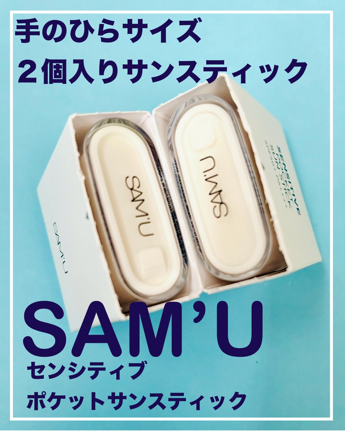 センシティブポケットサンスティック/SAM'U/日焼け止めスティックを使ったクチコミ（1枚目）