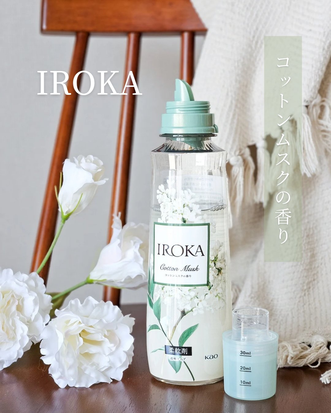 IROKA コットンムスクの香り/IROKA/柔軟剤を使ったクチコミ（1枚目）