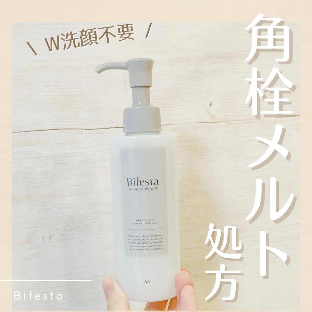 セラムクレンジングオイル/ビフェスタ/オイルクレンジングを使ったクチコミ（1枚目）