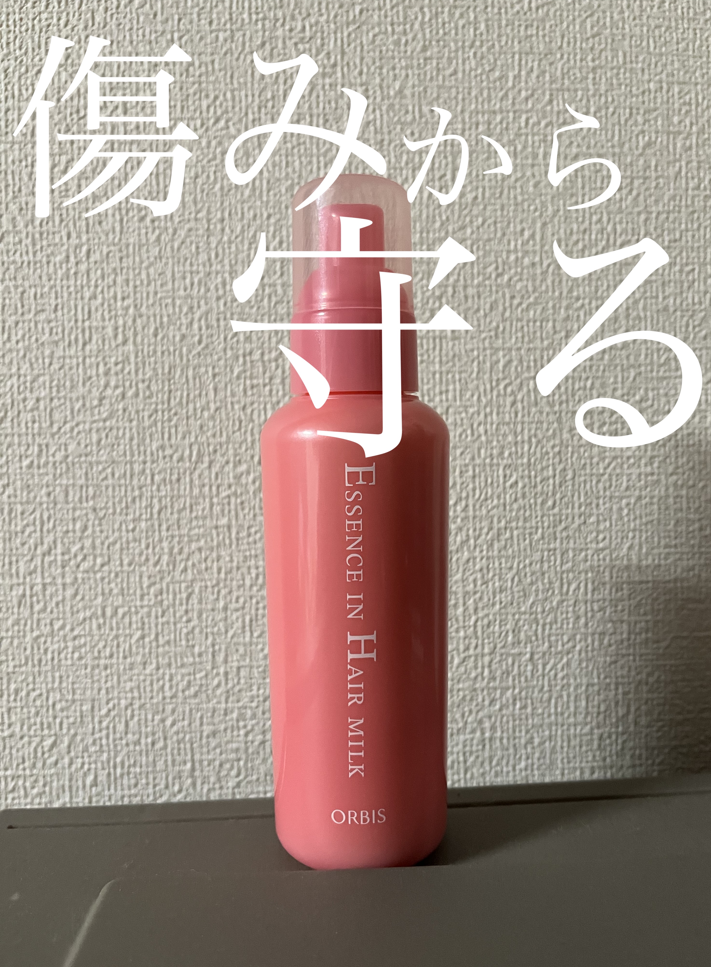  こんにちは！
 今回は オルビスエッセンスインヘアミルクを紹介していきます✋



 強い香りが苦手な人でも使える無香料のヘアミルクです！

 毎日のヘアケアに取り入れるのがおすすめ‎⌣̈👍🏻 ̖́-‬‎

 髪の毛1本1本がコーティ