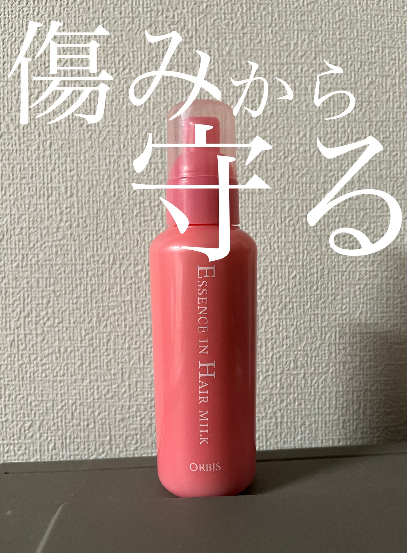 エッセンスインヘアミルク/オルビス/ヘアミルクを使ったクチコミ(1枚目)