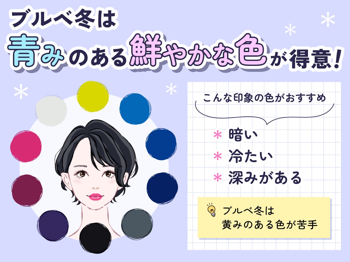 ブルベ冬は青みのある鮮やかな色が得意!暗い・冷たい・深みがある印象の色がおすすめな一方、ブルベ冬は黄みのある色が苦手。