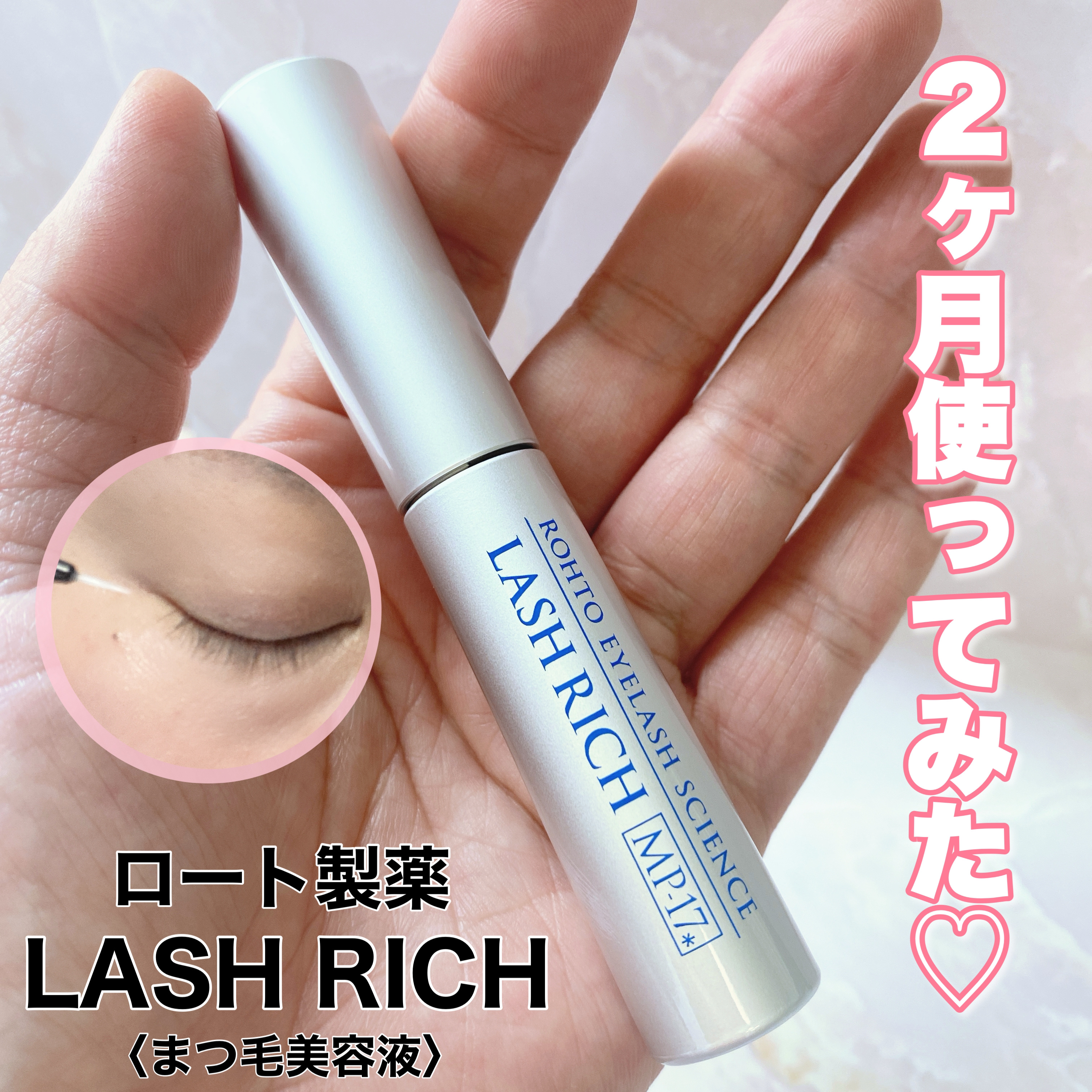 ラッシュリッチアイラッシュセラム/ロート製薬/まつげ美容液を使ったクチコミ（1枚目）