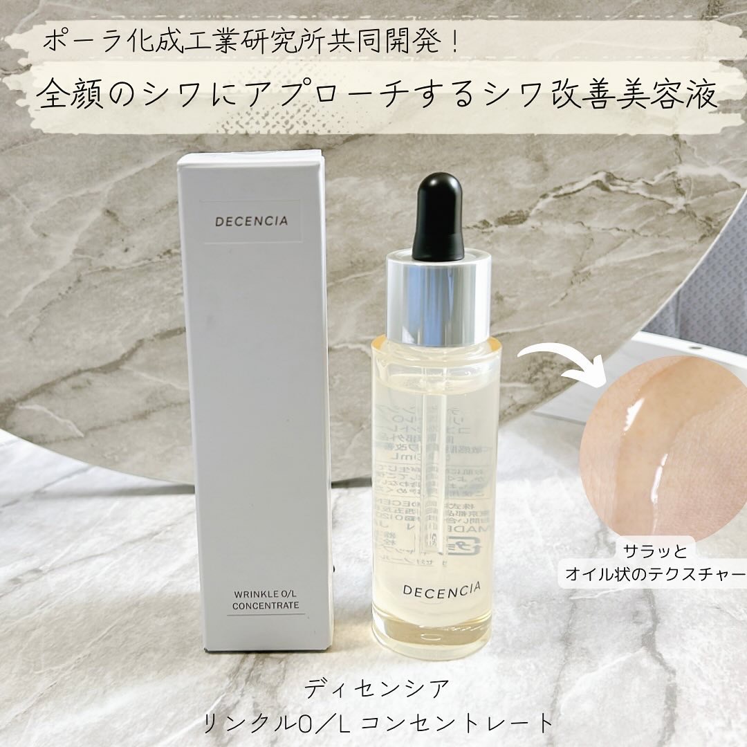 リンクル O／L　コンセントレート/DECENCIA/美容液を使ったクチコミ（1枚目）