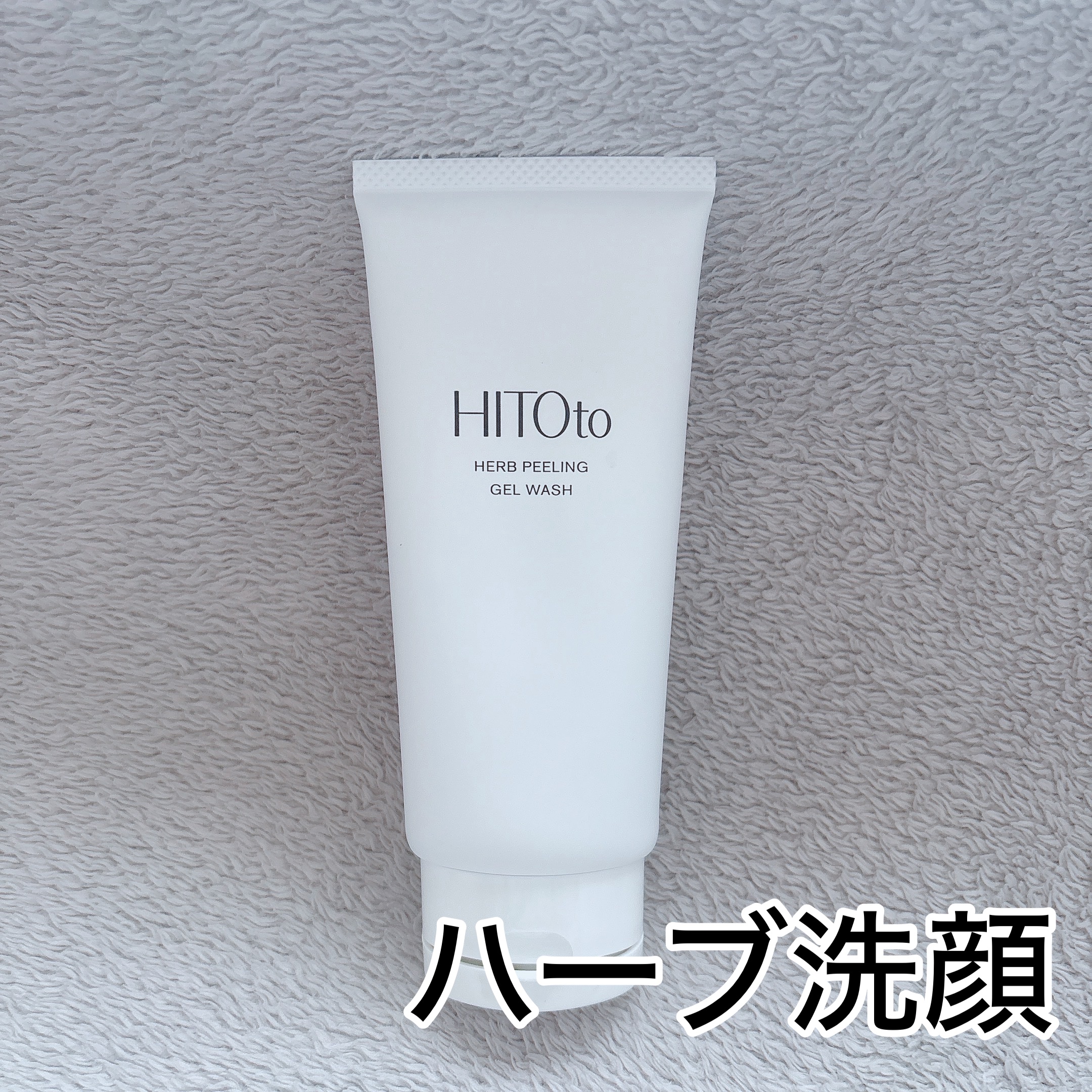 HITOto ハーブピーリング hitoto ハーブピーリングジェルウォッシュ洗顔 試してみたHITOto