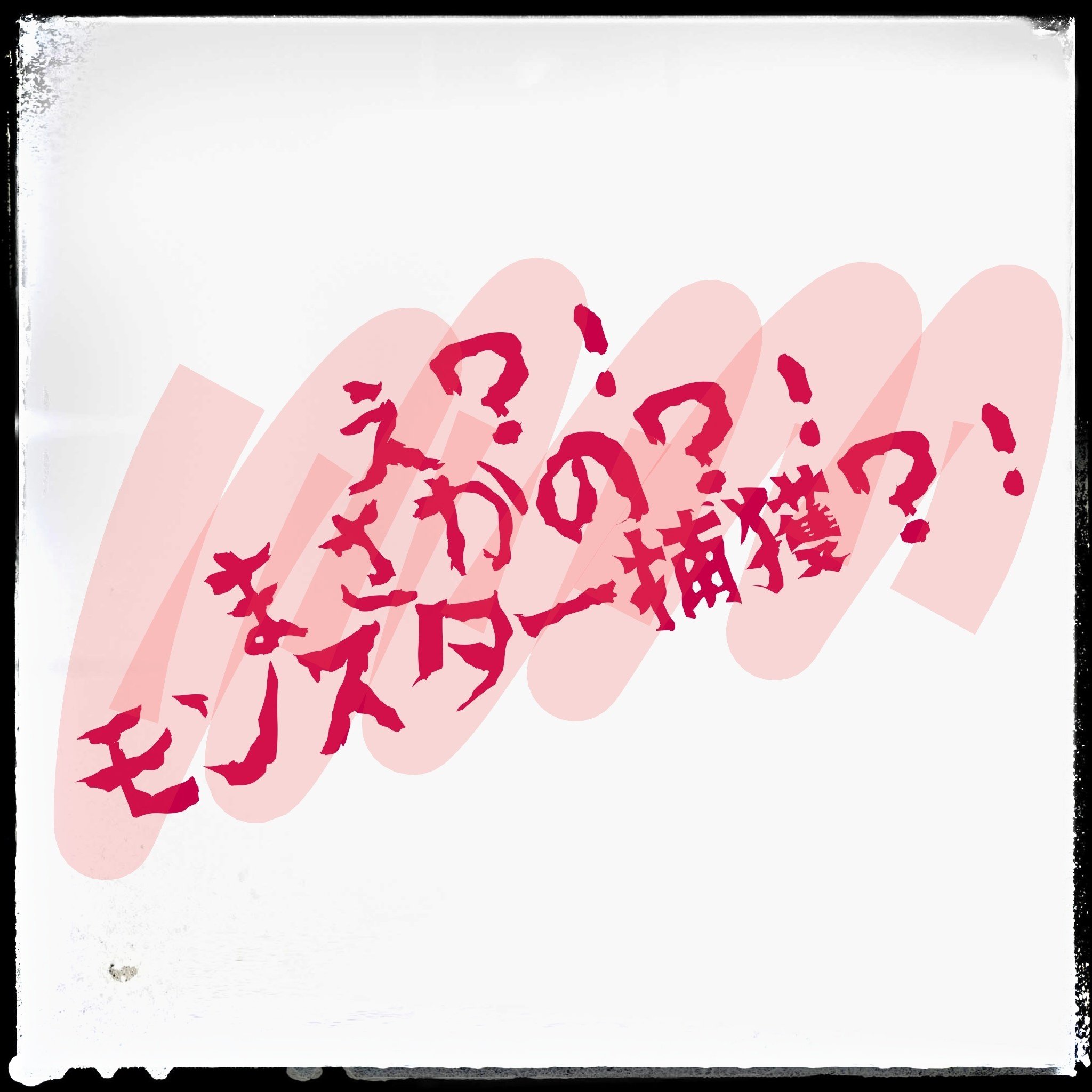 ケイト リップモンスター/KATE/口紅を使ったクチコミ（1枚目）