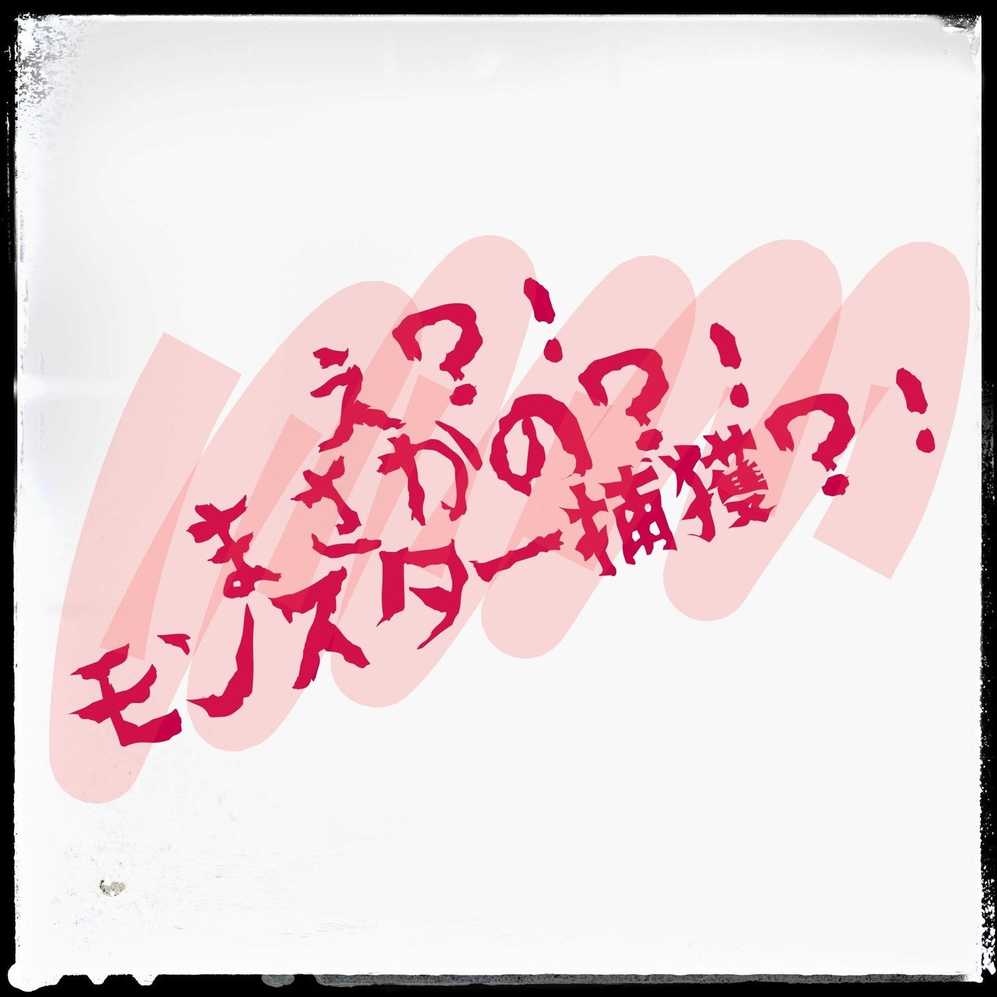 ケイト リップモンスター/KATE/口紅を使ったクチコミ(1枚目)