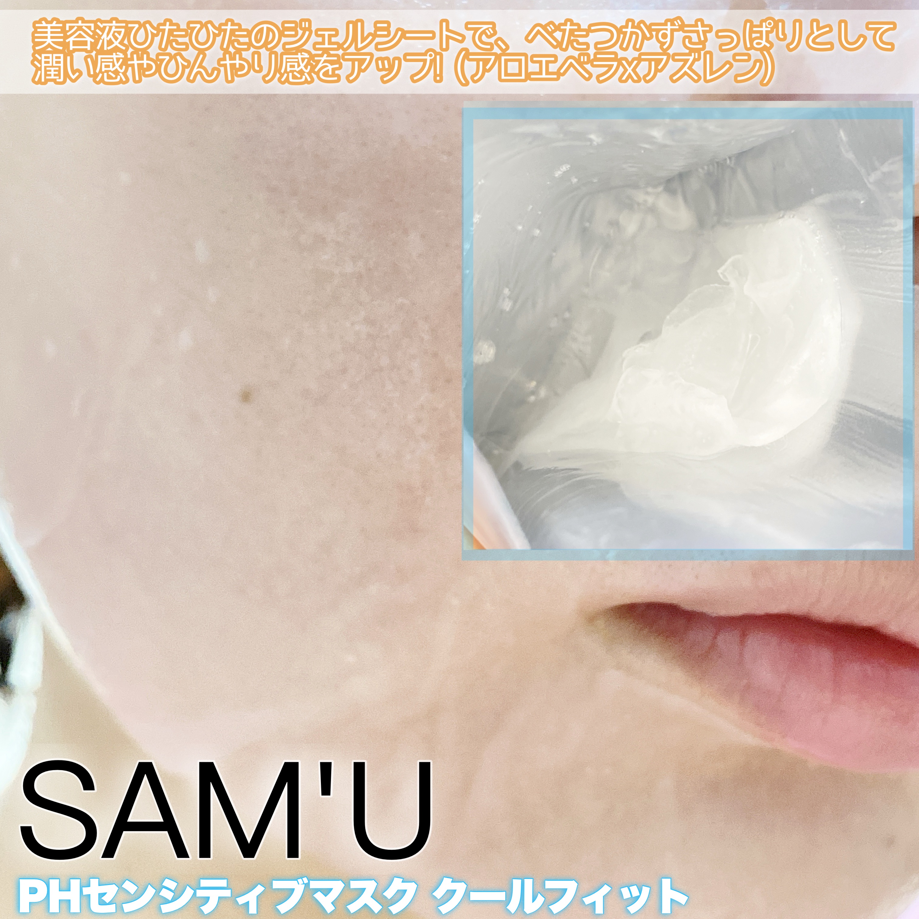 PHセンシティブマスク クールフィット/SAM'U/シートマスク・パックを使ったクチコミ（2枚目）