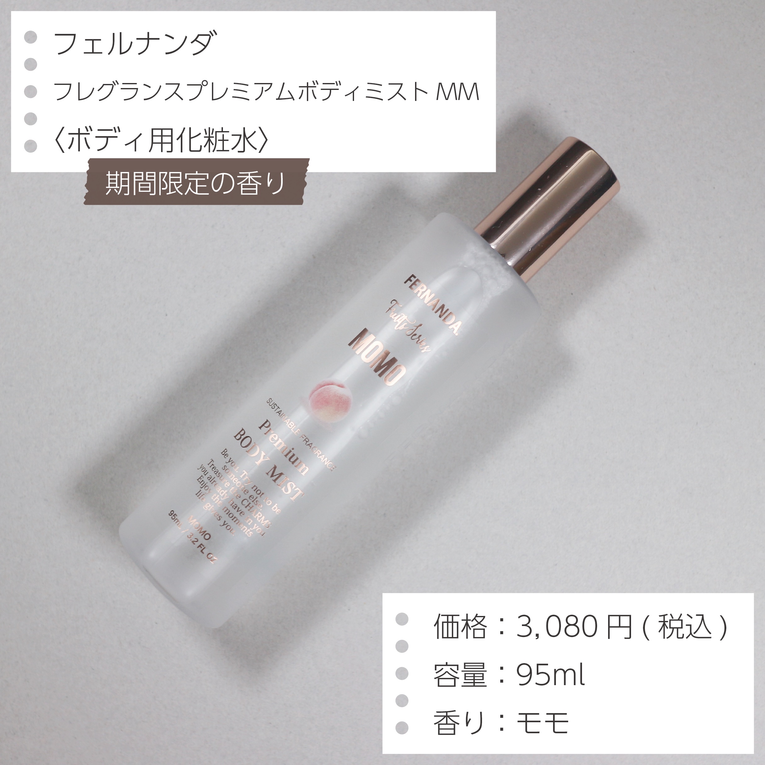 フレグランスプレミアムボディミスト(モモ)/フェルナンダ/香水(レディース)を使ったクチコミ（2枚目）