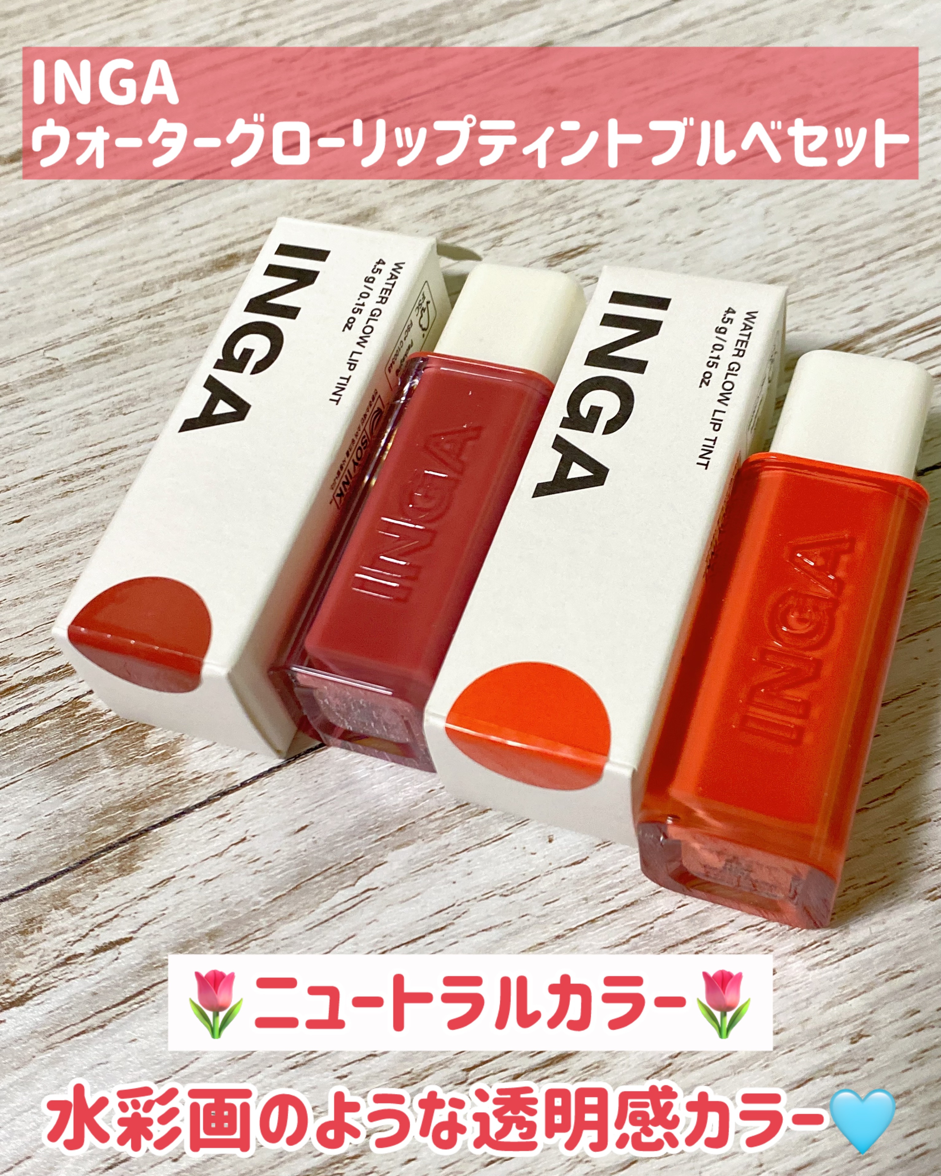 INGA( @inga_jp)  
ウォーターグローリップティントブルベセット✈️
04 | フロー | FLOW
11 | ロージーローズ | ROSY ROSE

ちゅんるんとうるおい感たっぷりで唇にぴたっと密着し、軽やかに伸びるテクス