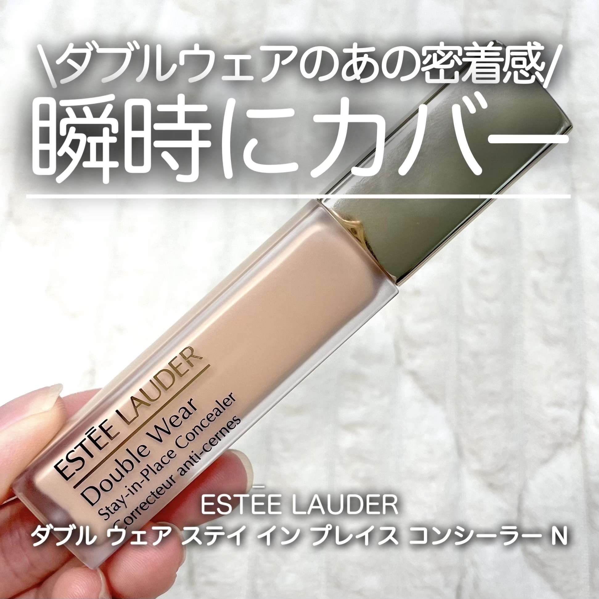 ダブル ウェア ステイ イン プレイス コンシーラー N/ESTEE LAUDER/リキッドコンシーラーを使ったクチコミ（1枚目）