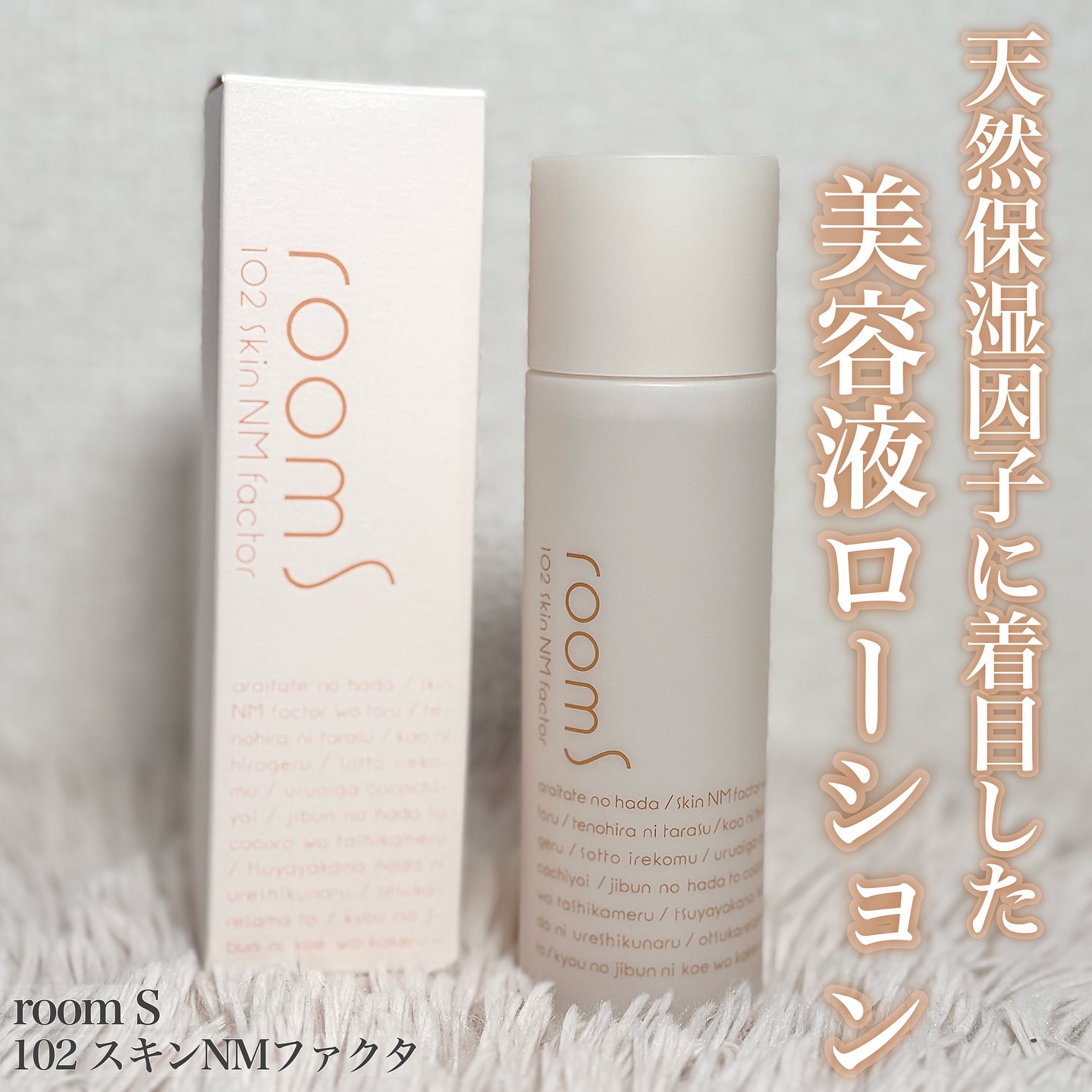 room S 102スキンNMファクタ/room S/美容液を使ったクチコミ（1枚目）