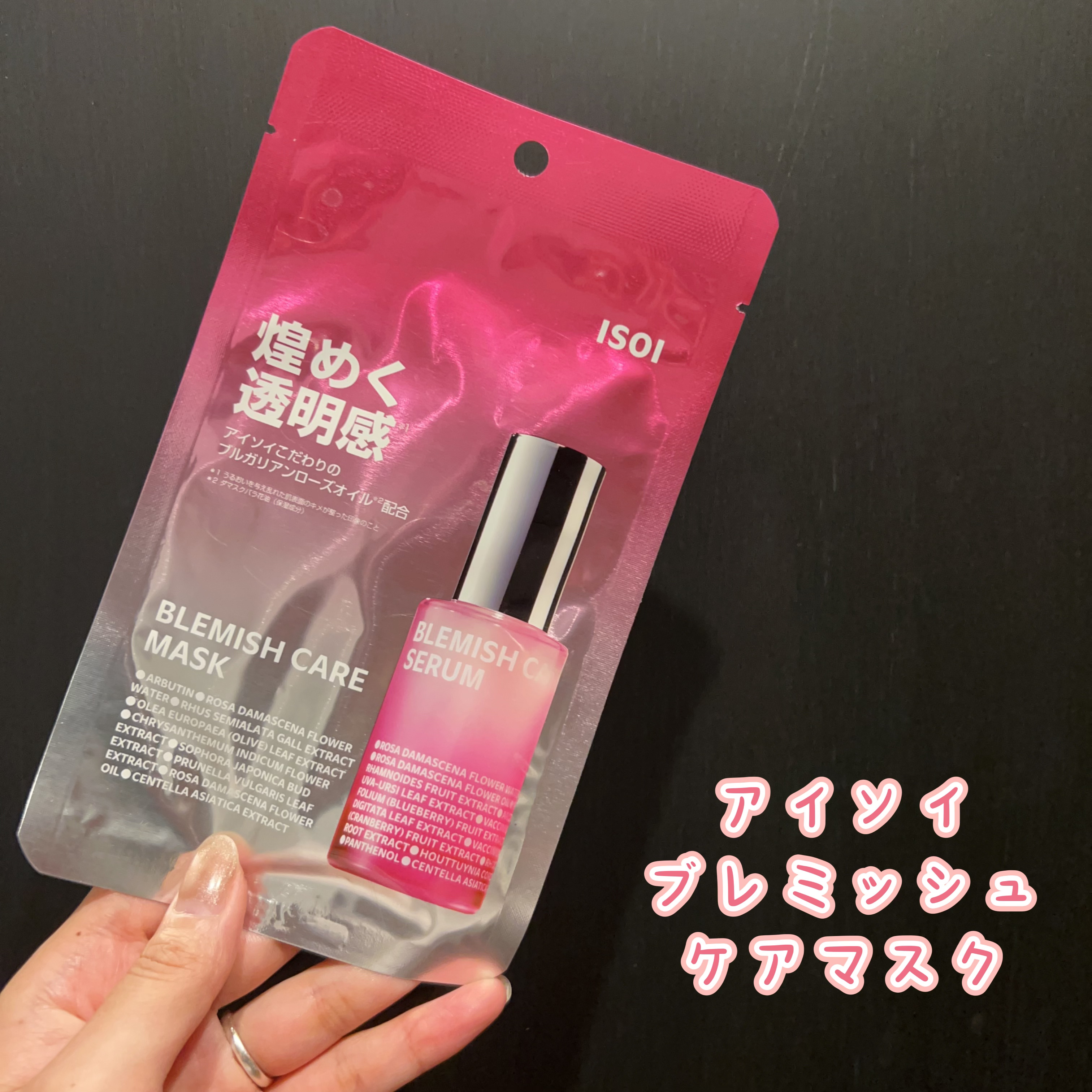ブレミッシュケアマスク/ISOI/シートマスク・パックを使ったクチコミ（1枚目）