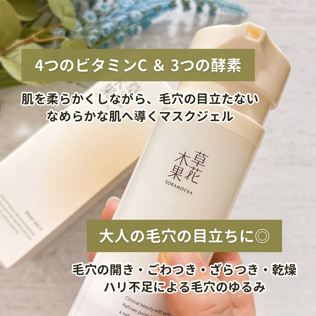 草花木果 マスクジェル C ＜美容液・マスク＞/草花木果/美容液を使ったクチコミ（2枚目）