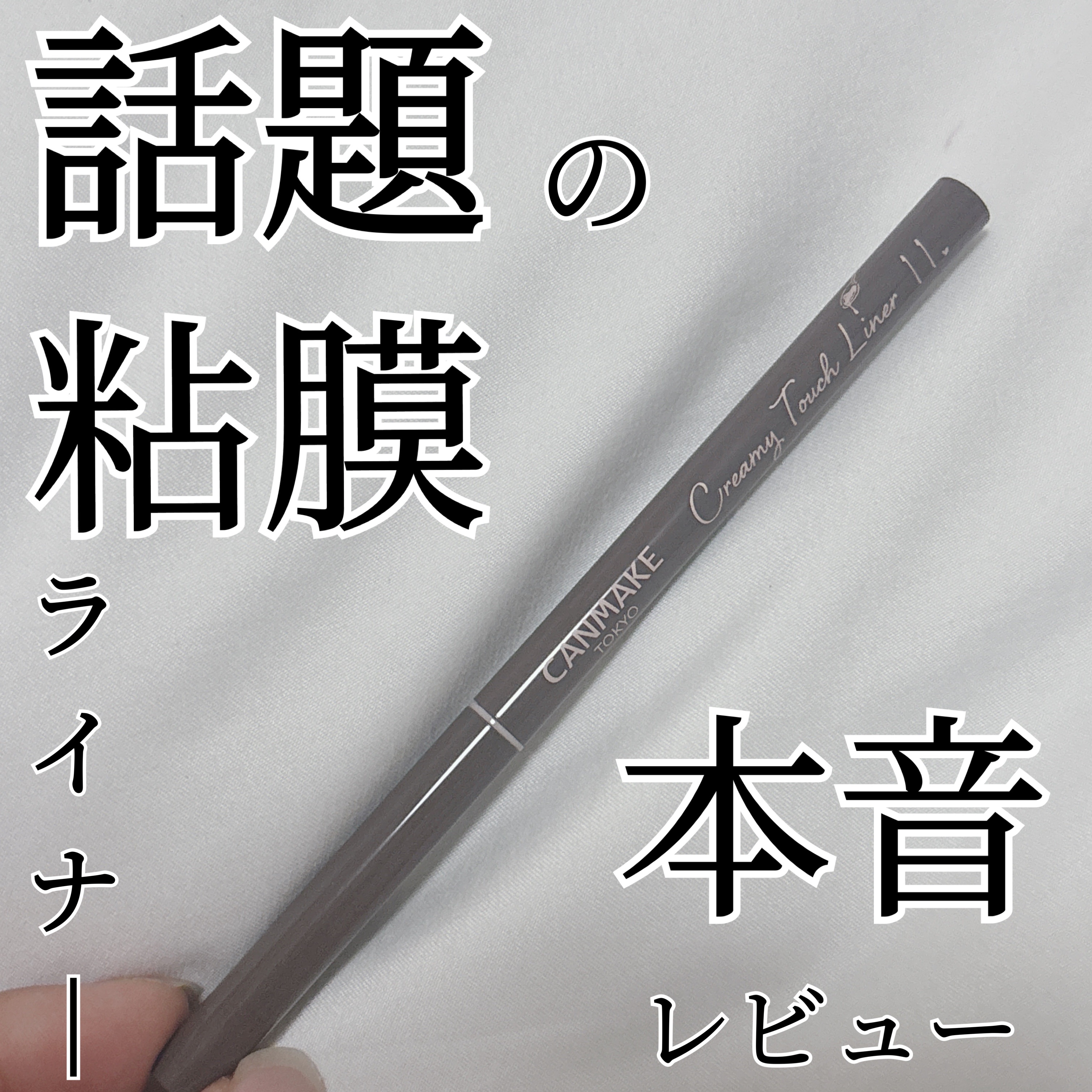クリーミータッチライナー/キャンメイク/ジェルアイライナーを使ったクチコミ（1枚目）
