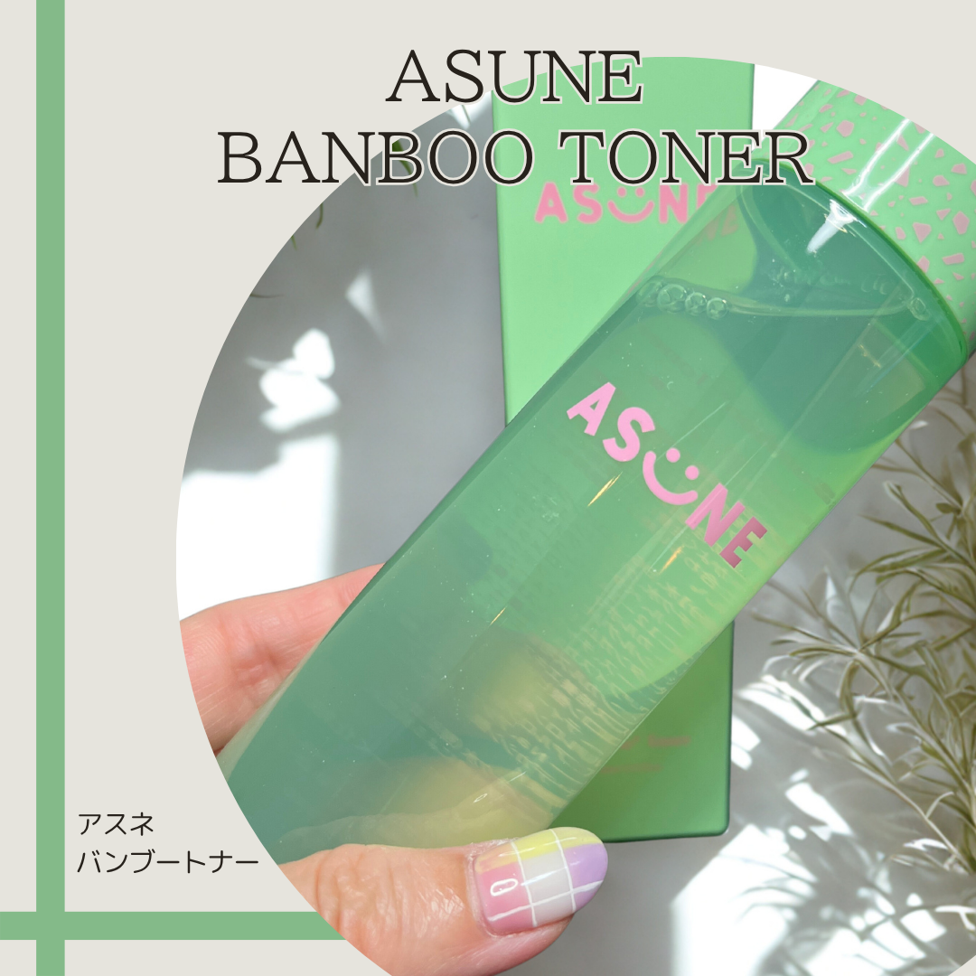 バンブートナー/ASUNE /化粧水を使ったクチコミ（1枚目）