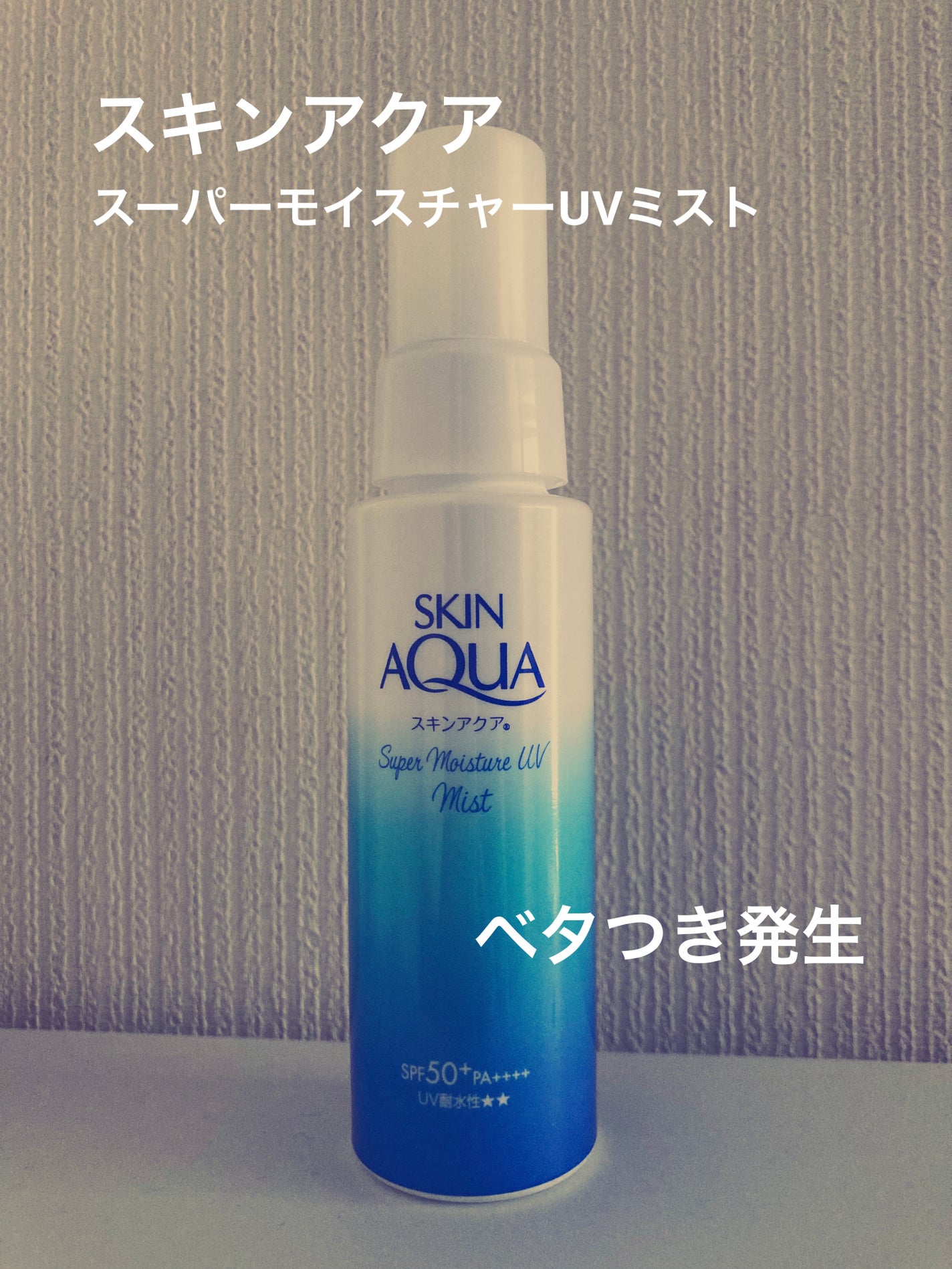 スキンアクア スーパーモイスチャーUVミスト/スキンアクア/日焼け止めミスト・スプレーを使ったクチコミ(1枚目)