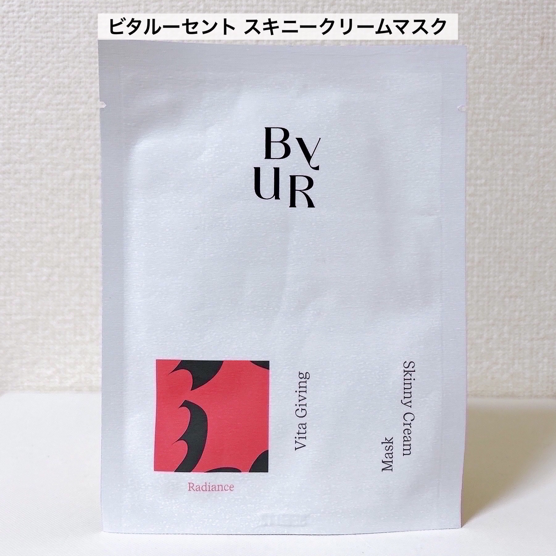 ビタルーセント スキニークリームマスク/ByUR/シートマスク・パックを使ったクチコミ（2枚目）