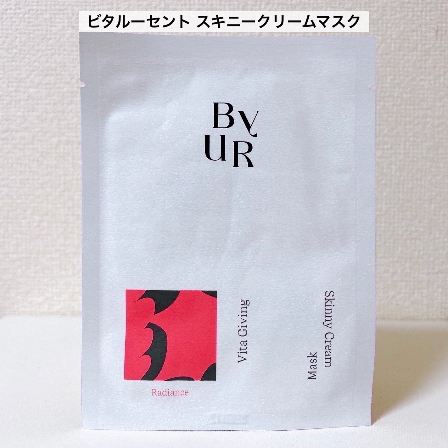 ビタルーセント スキニークリームマスク/ByUR/シートマスク・パックを使ったクチコミ(2枚目)