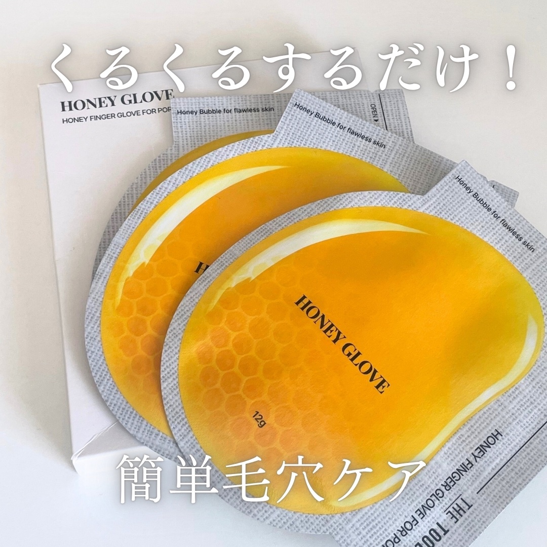 ハニーフィンガーグローブフォーポア/THE TOOL LAB/洗い流すパック・マスクを使ったクチコミ（1枚目）