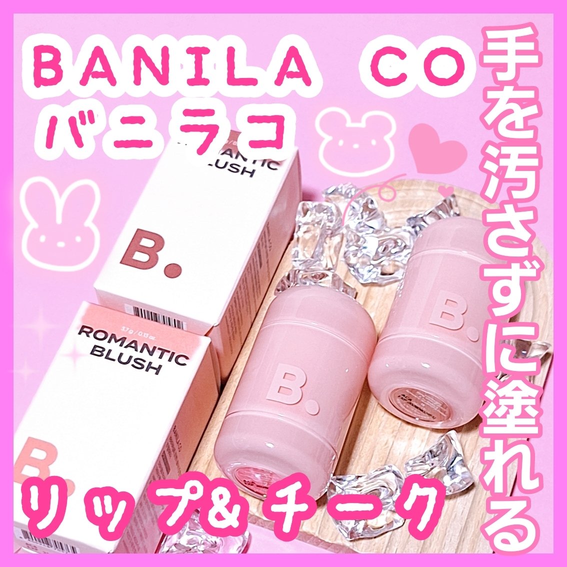 バニラコ ロマンティック ブラッシュ リップ＆チーク/BANILA CO/口紅を使ったクチコミ（1枚目）