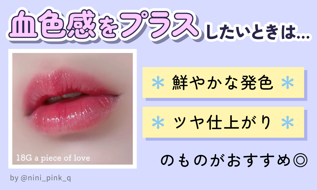 血色感をプラスしたいときは鮮やかな発色・ツヤ仕上がりのものがおすすめ◎