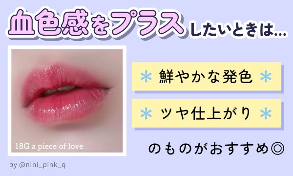 血色感をプラスしたいときは鮮やかな発色・ツヤ仕上がりのものがおすすめ◎