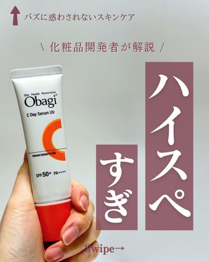オバジC デイセラムUV/オバジ/日焼け止めクリームを使ったクチコミ(1枚目)