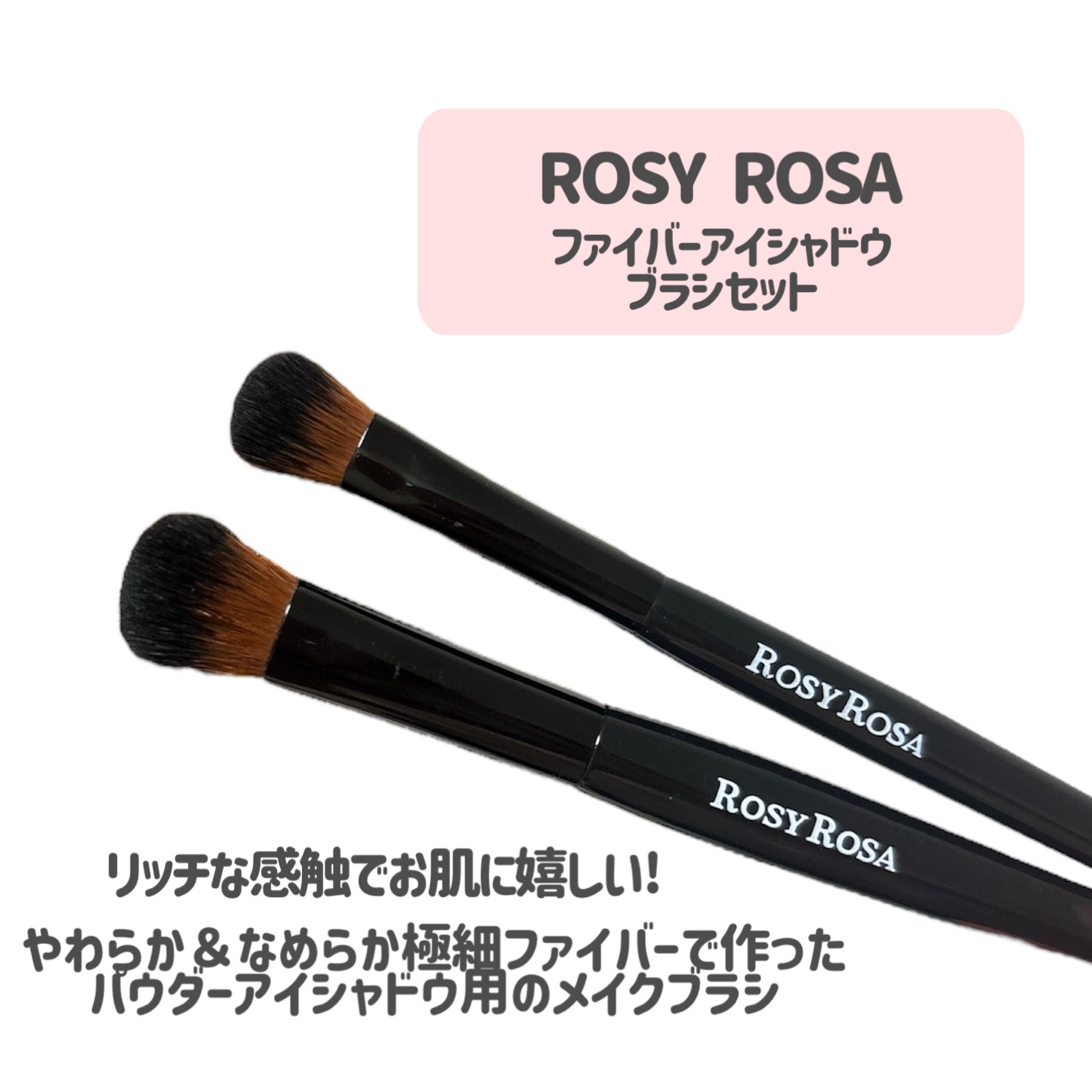 ファイバーアイシャドウブラシセット/ロージーローザ/メイクブラシを使ったクチコミ（2枚目）