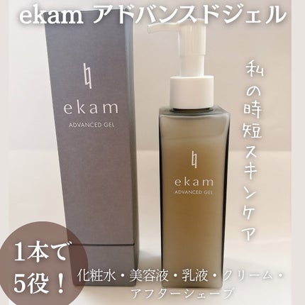 ekam アドバンスドジェル<オールインワンジェル>/ekam/オールインワン化粧品を使ったクチコミ(1枚目)