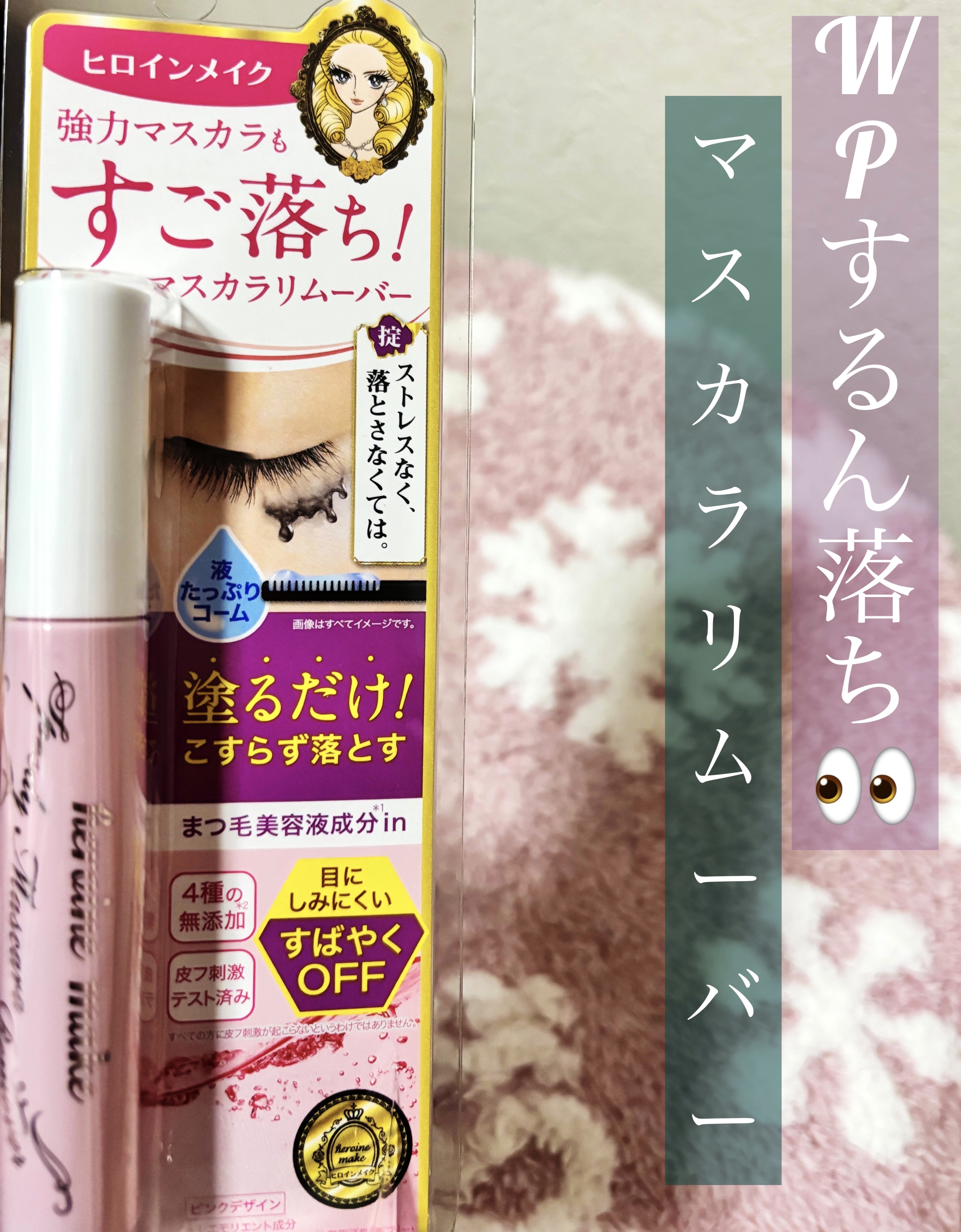 ヒロインメイクＳＰ スピーディーマスカラリムーバー/ヒロインメイク/ポイントメイクリムーバーを使ったクチコミ（1枚目）