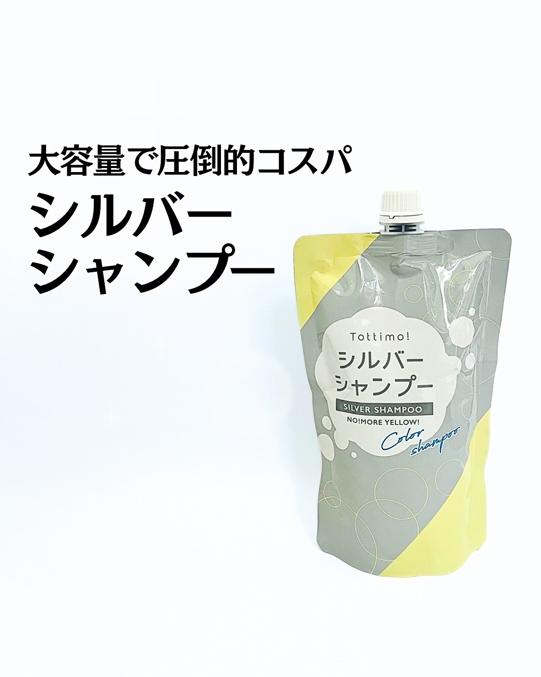 Tottimo! カラーシャンプー/アイケイ/市販シャンプーを使ったクチコミ（1枚目）