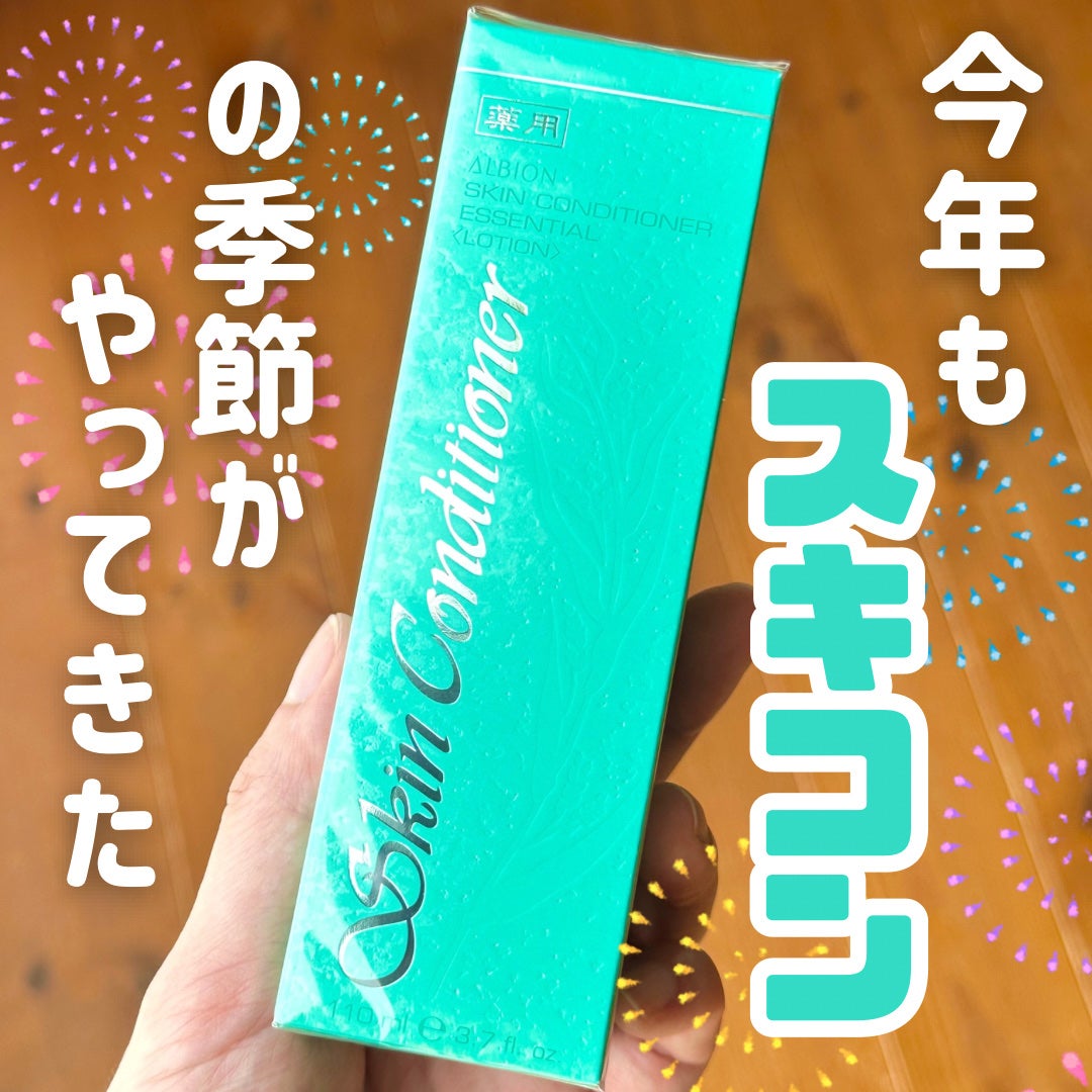 薬用スキンコンディショナーエッセンシャル N/ALBION/化粧水を使ったクチコミ(1枚目)