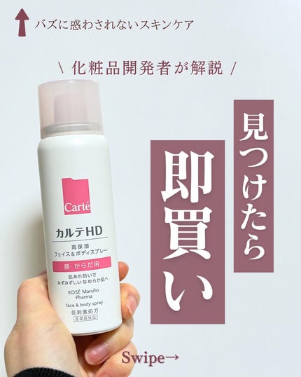 カルテHD モイスチュア フェイス&ボディスプレー/カルテHD/ミスト状化粧水を使ったクチコミ(1枚目)