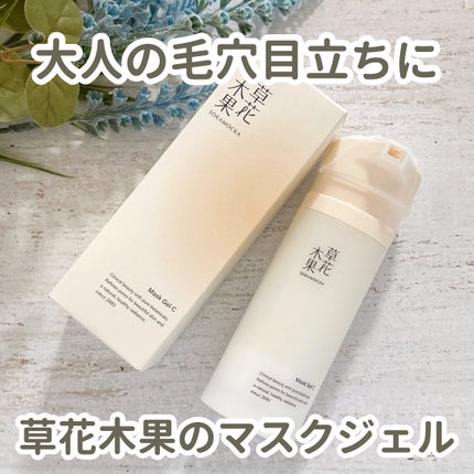 草花木果 マスクジェル C <美容液・マスク>/草花木果/美容液を使ったクチコミ(1枚目)
