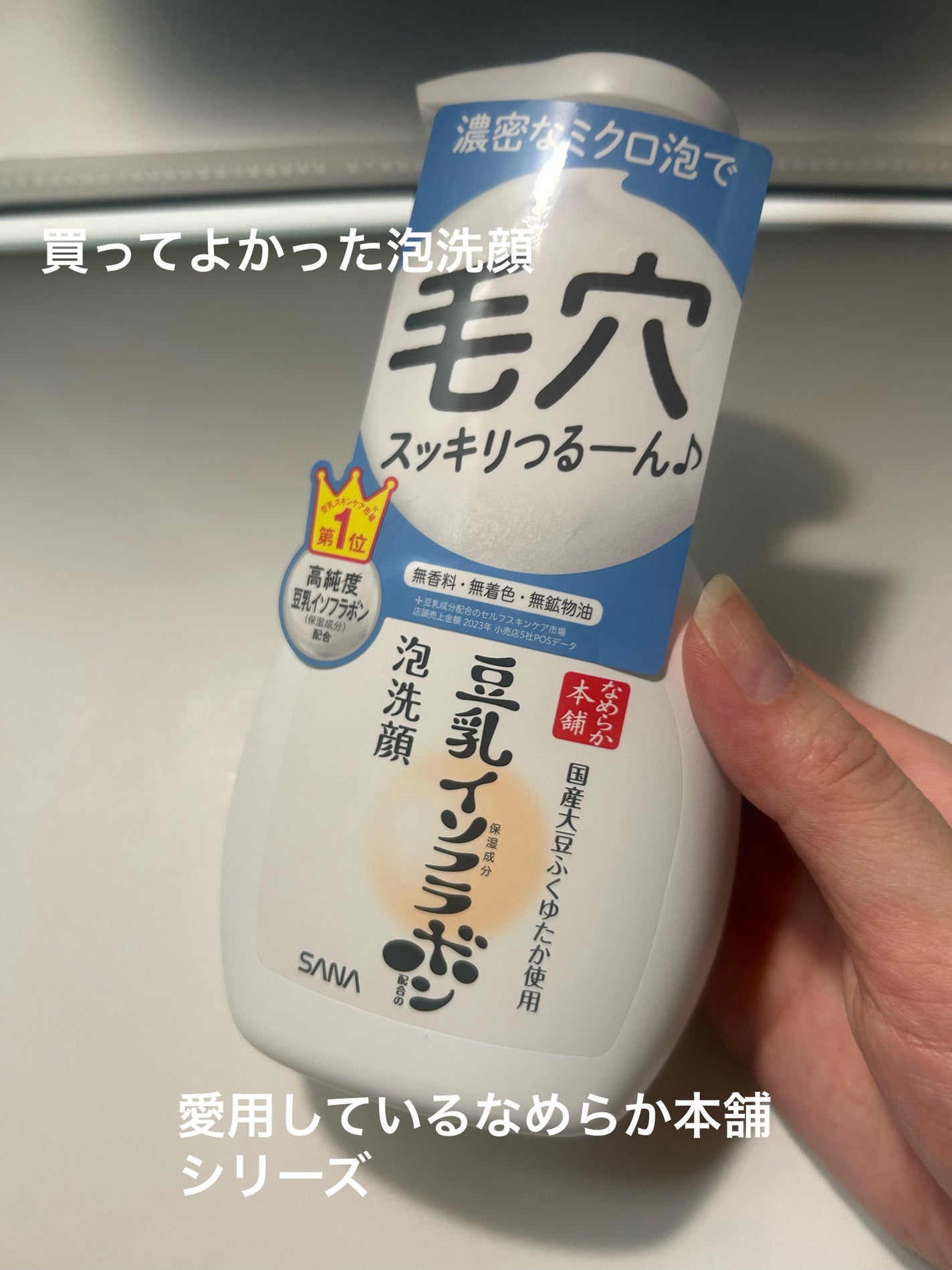 薬用泡洗顔/なめらか本舗/泡洗顔を使ったクチコミ(1枚目)