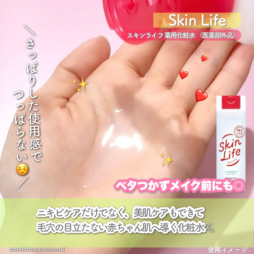 薬用化粧水/スキンライフ/化粧水を使ったクチコミ（2枚目）