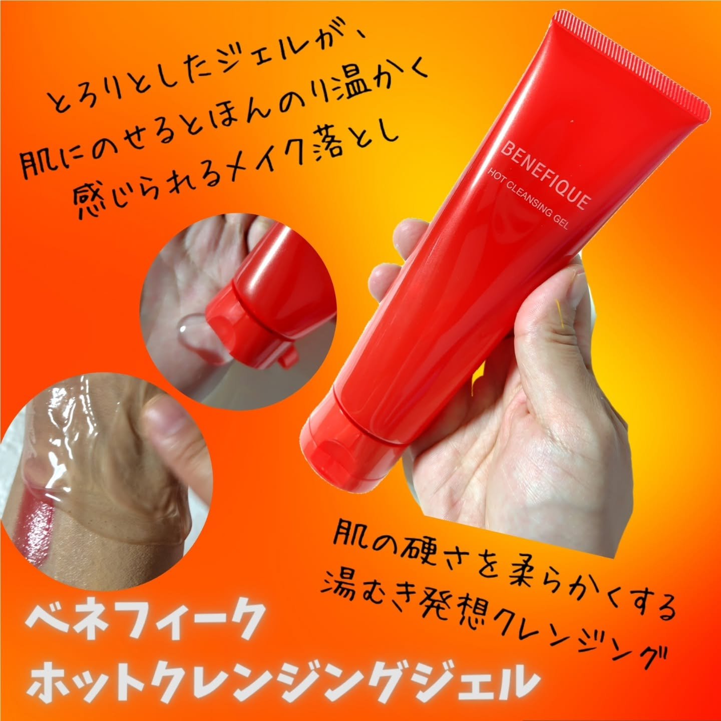 ベネフィーク　ホットクレンジングジェル/BENEFIQUE/クレンジングジェルを使ったクチコミ（1枚目）