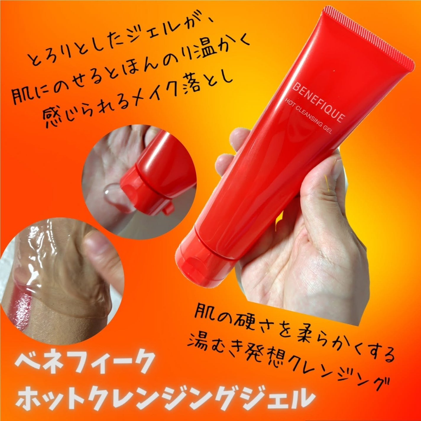 ベネフィーク ホットクレンジングジェル/BENEFIQUE/クレンジングジェルを使ったクチコミ(1枚目)