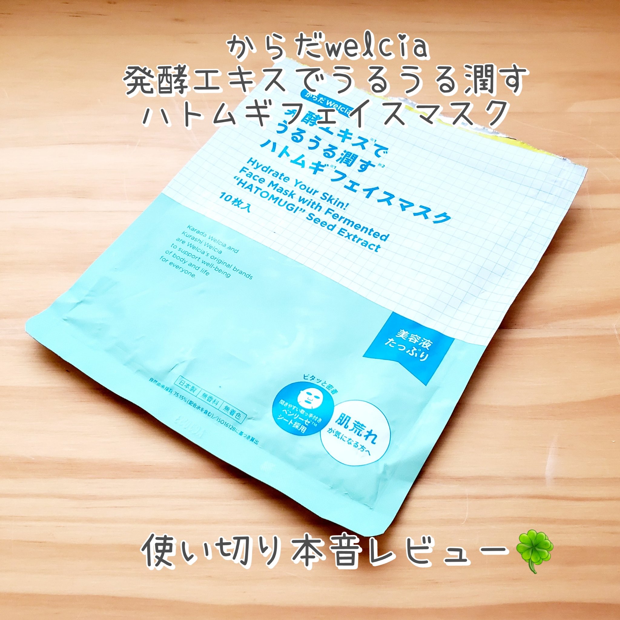 発酵エキスでうるうる潤すハトムギフェイスマスク/からだWelcia・くらしWelcia/シートマスク・パックを使ったクチコミ（1枚目）